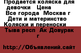 Продается коляска для девочки › Цена ­ 6 000 - Все города, Москва г. Дети и материнство » Коляски и переноски   . Тыва респ.,Ак-Довурак г.